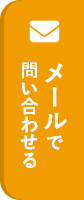 メールで問い合わせる