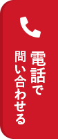 電話で問い合わせる