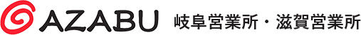 麻布 岐阜営業所・滋賀営業所