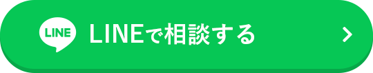 LINEで相談する