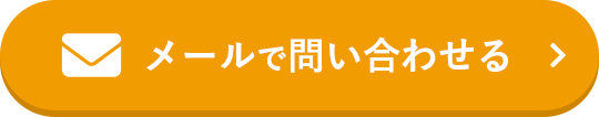 メールで問い合わせる