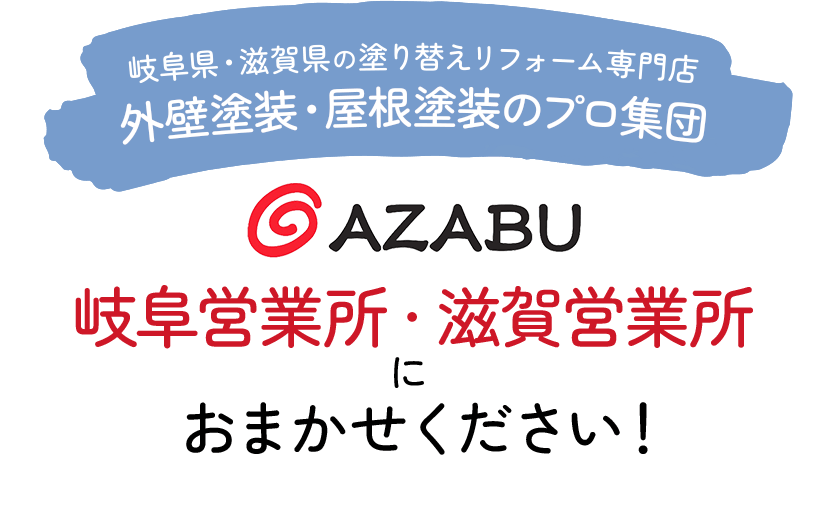 岐阜県・滋賀県の塗り替えリフォーム専門店外壁塗装・屋根塗装のプロ集団岐阜営業所・滋賀営業所におまかせください！