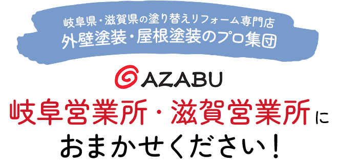 岐阜県・滋賀県の塗り替えリフォーム専門店外壁塗装・屋根塗装のプロ集団岐阜営業所・滋賀営業所におまかせください！