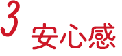 3.安心感