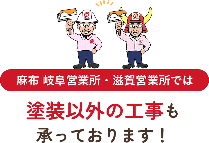 麻布 岐阜営業所・滋賀営業所では塗装以外の工事も承っております！