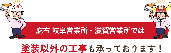 麻布 岐阜営業所・滋賀営業所では塗装以外の工事も承っております！